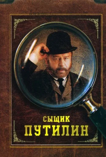 Сыщик Путилин (2007) онлайн бесплатно